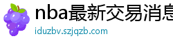 nba最新交易消息